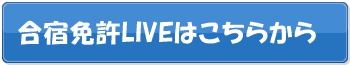 合宿免許LIVE