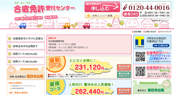 合宿免許受付センター